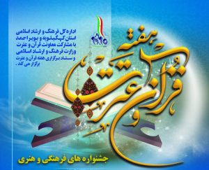 معرفی برگزیدگان جشنواره های هفته قرآن و عترت گهگیلویه و بویراحمد/ ر بیش از یک هزار و ۱۲۰ نفر با هم رقابت کردند