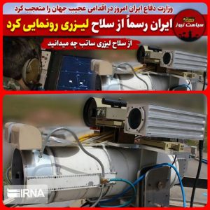 ایران جز شش کشور ابرقدرت تولیدسلاح لیزری درجهان