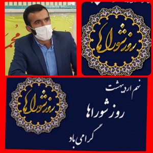 پیام شهردارشهرلیکک به مناسبت گرامیداشت روز شوراها
