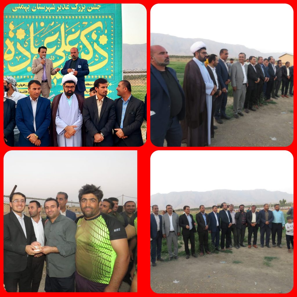 برگزاری جشنواره بزرگ ورزشی «عید غدیر»درشهرستان بهمئی 