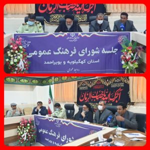 برگزاری جلسه شورای فرهنگ عمومی در استان کهگیلویه وبویراحمد