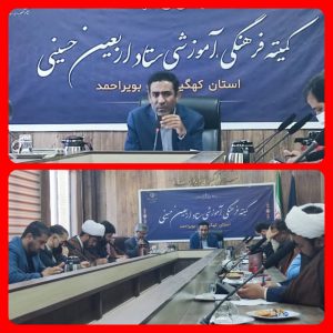 برگزاری کمیته فرهنگی، آموزشی ستاد اربعین حسینی در استان کهگیلویه و بویراحمد