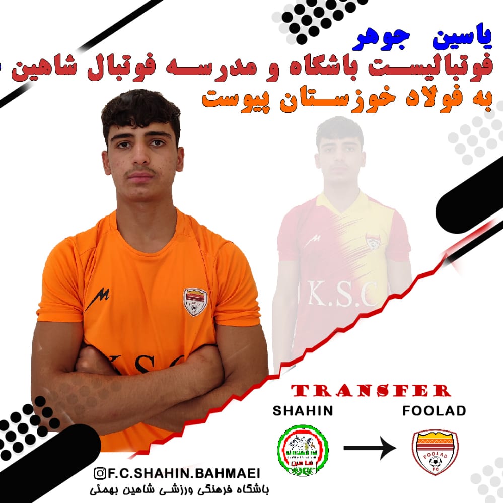 فوتبالیست آکادمی شاهین به فولاد خوزستان پیوست