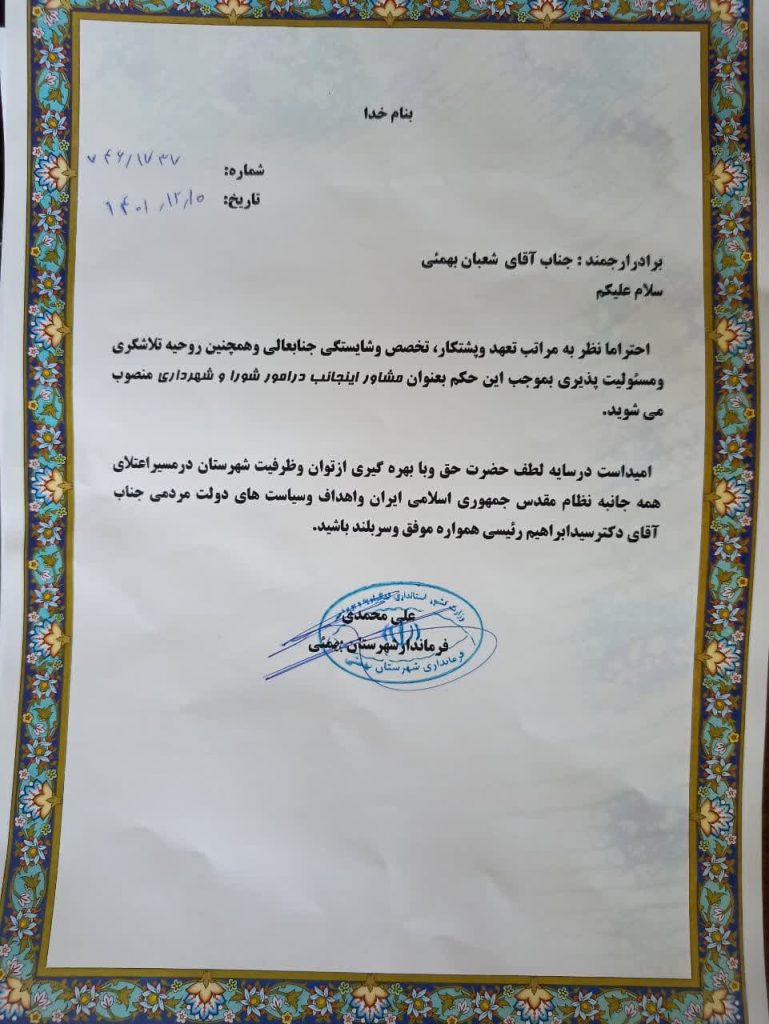 انتصاب مشاور فرماندار بهمئی در امور شهرداری و شورای اسلامی شهر لیکک