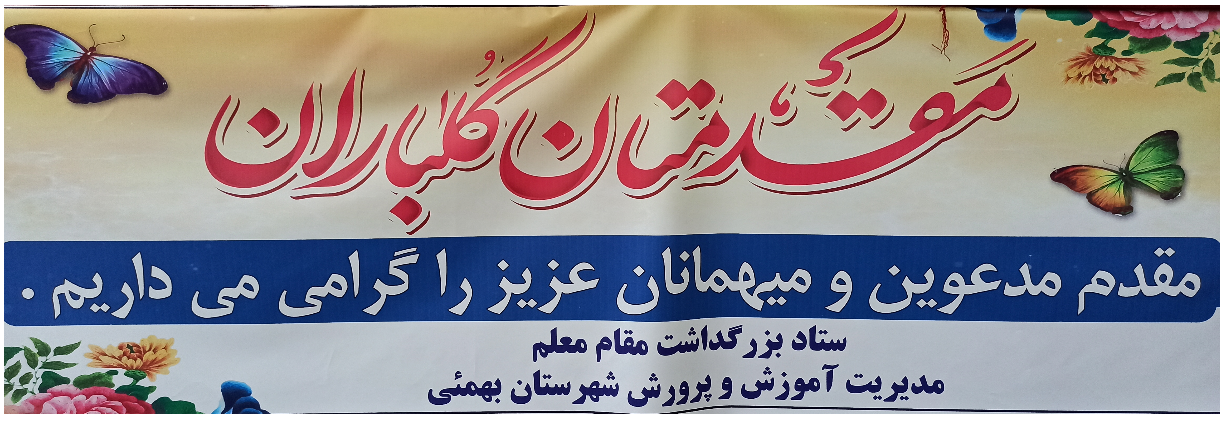 تجلیل ازفرهنگیان نمونه و برتر شهرستان بهمئی  + تصاویر