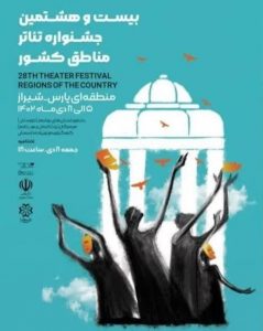 اجرای پنج نمایش از کهگیلویه و بویراحمد در جشنواره منطقه ای پارس (شیراز)