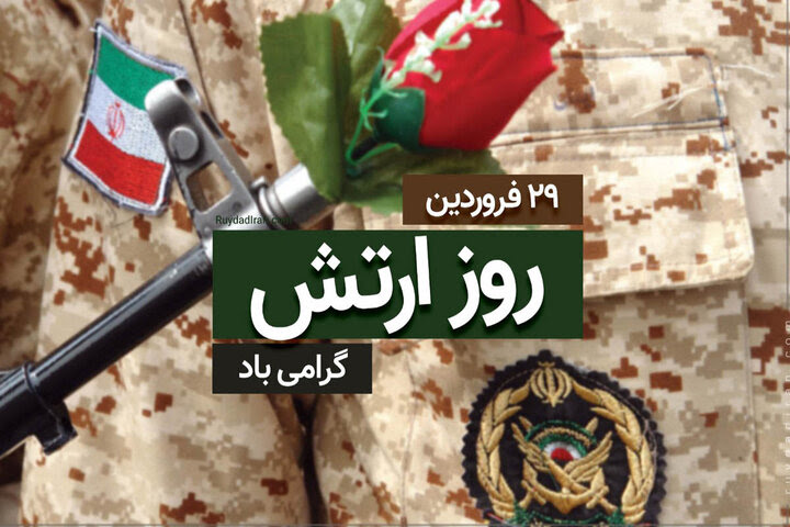پیام تبریک فرمانده سپاه پاسداران بهمئی به مناسبت روز ارتش