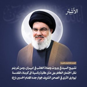 پیکر سید حسن نصرالله در کربلا دفن می‌شود