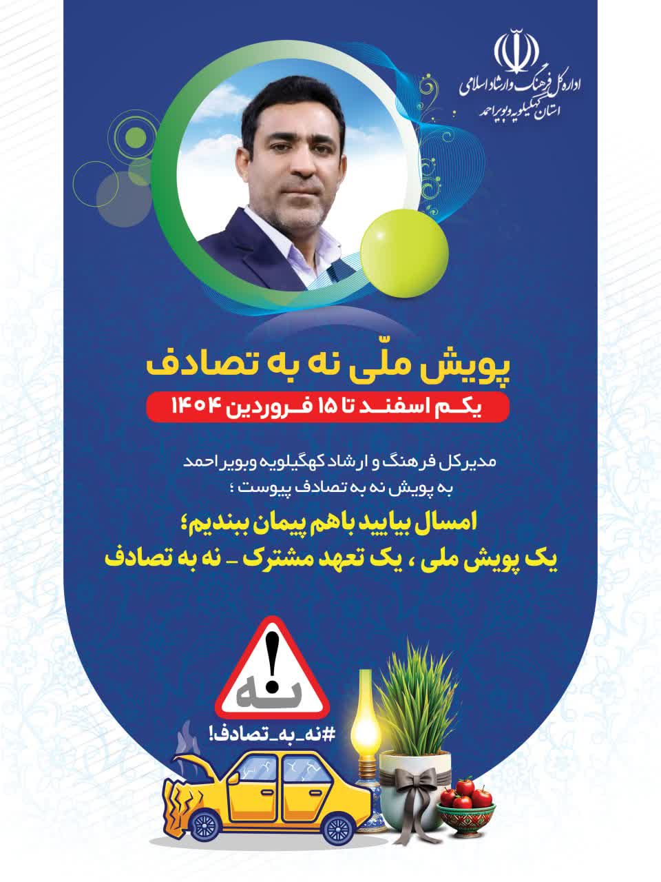 مدیرکل فرهنگ و ارشاد کهگیلویه وبویراحمد به پویش نه به تصادف پیوست؛