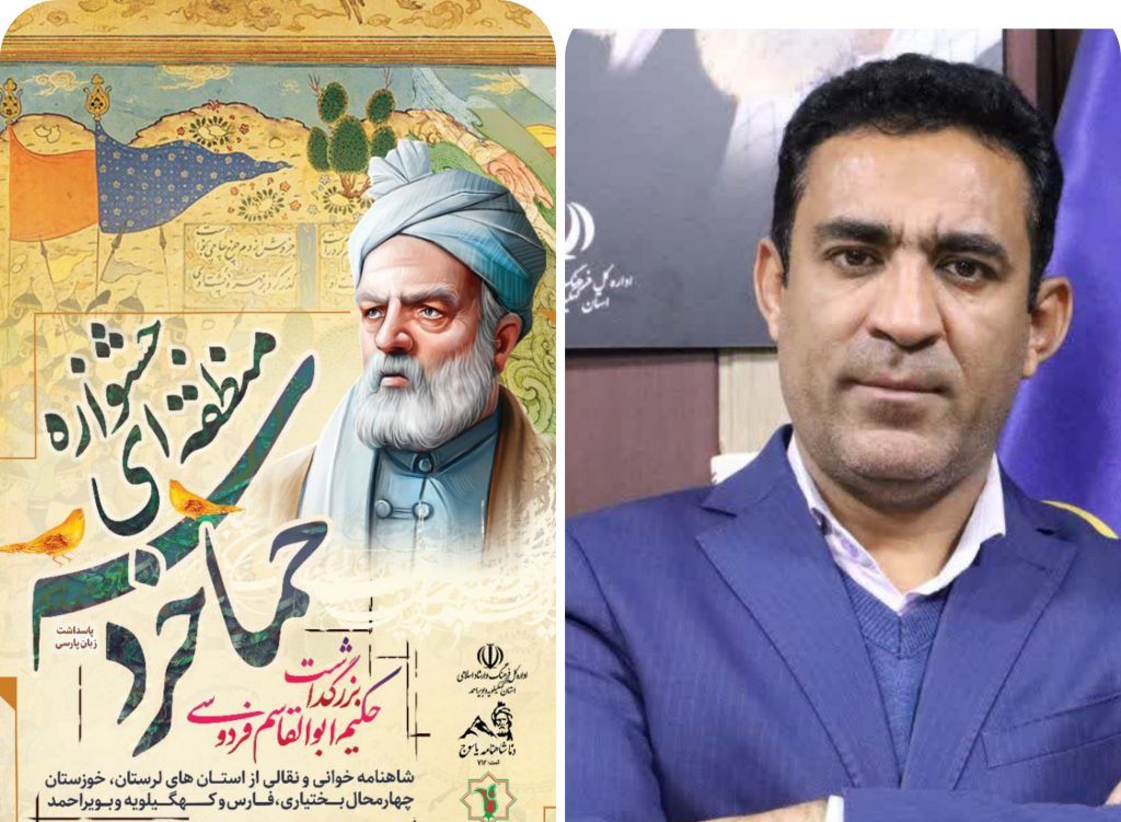 یاسوج میزبان شکوه حماسه و خرد؛  جشنواره منطقه‌ای بزرگداشت فردوسی با حضور مشاور عالی وزیر فرهنگ و ارشاد اسلامی و شاهنامه‌خوانان زاگرس‌نشین در یاسوج برگزار می‌شود