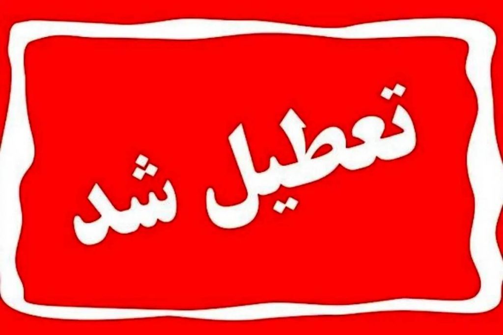 کهگیلویه و بویراحمد روز شنبه تعطیل است