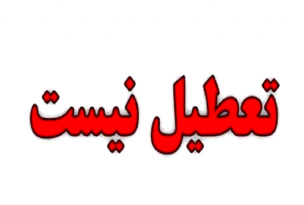 کهگیلویه و بویراحمد در اولین روز شهریور تعطیل نیست