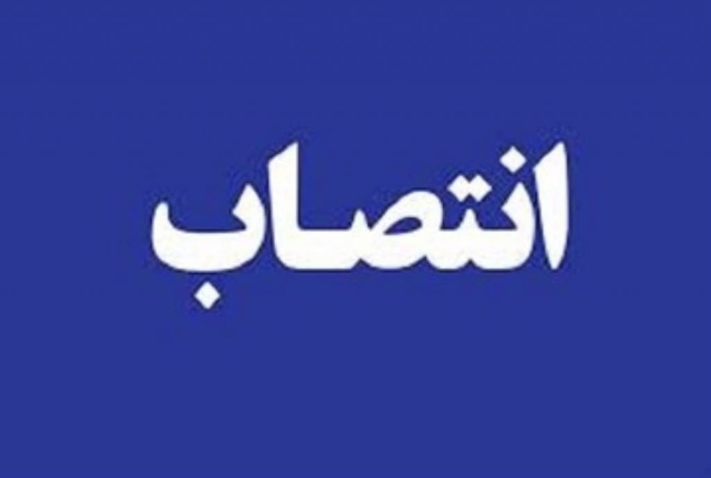 انتصابی جدید در بهداشت و درمان صنعت نفت گچساران