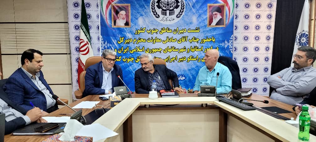 نشست دبیران اجرایی خانه کارگر مناطق جنوب کشور با حضور مسئولان در یاسوج برگزار شد