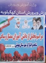 تجلیل از دانش‌آموزان ساعی شاهد و ایثارگر در هفته دفاع مقدس
