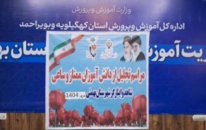 تجلیل از دانش‌آموزان ساعی شاهد و ایثارگر در هفته دفاع مقدس