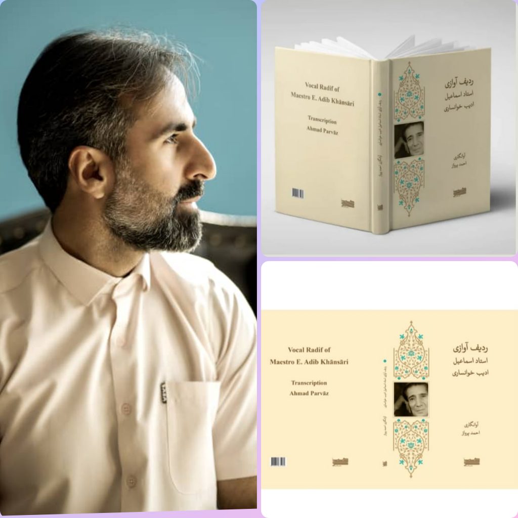 کتاب «ردیف آوازی استاد اسماعیل ادیب‌خوانساری» با آوانگاری احمد پرواز منتشر شد