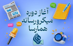 همارسا میزبان نوجوانان کنشگر رسانهای شد همارسا میزبان نوجوانان کنشگر رسانهای شد