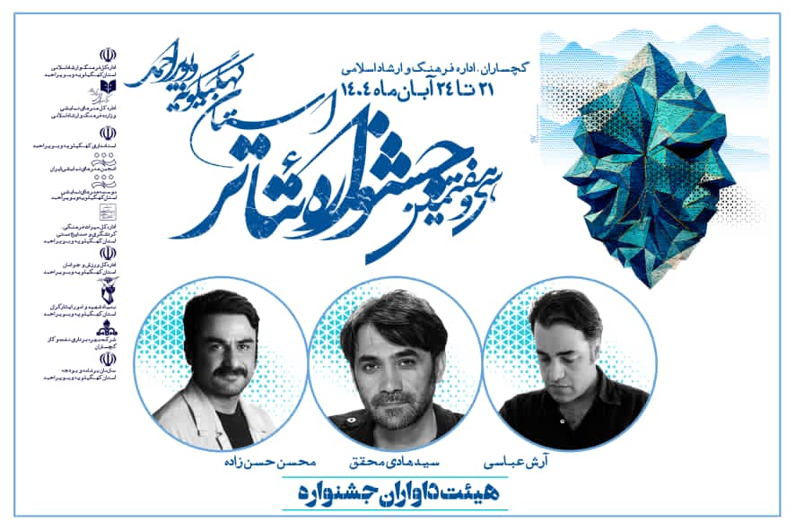 اعضای هیئت داوران سی‌وهفتمین جشنواره تئاتر استان کهگیلویه و بویراحمد معرفی شدند