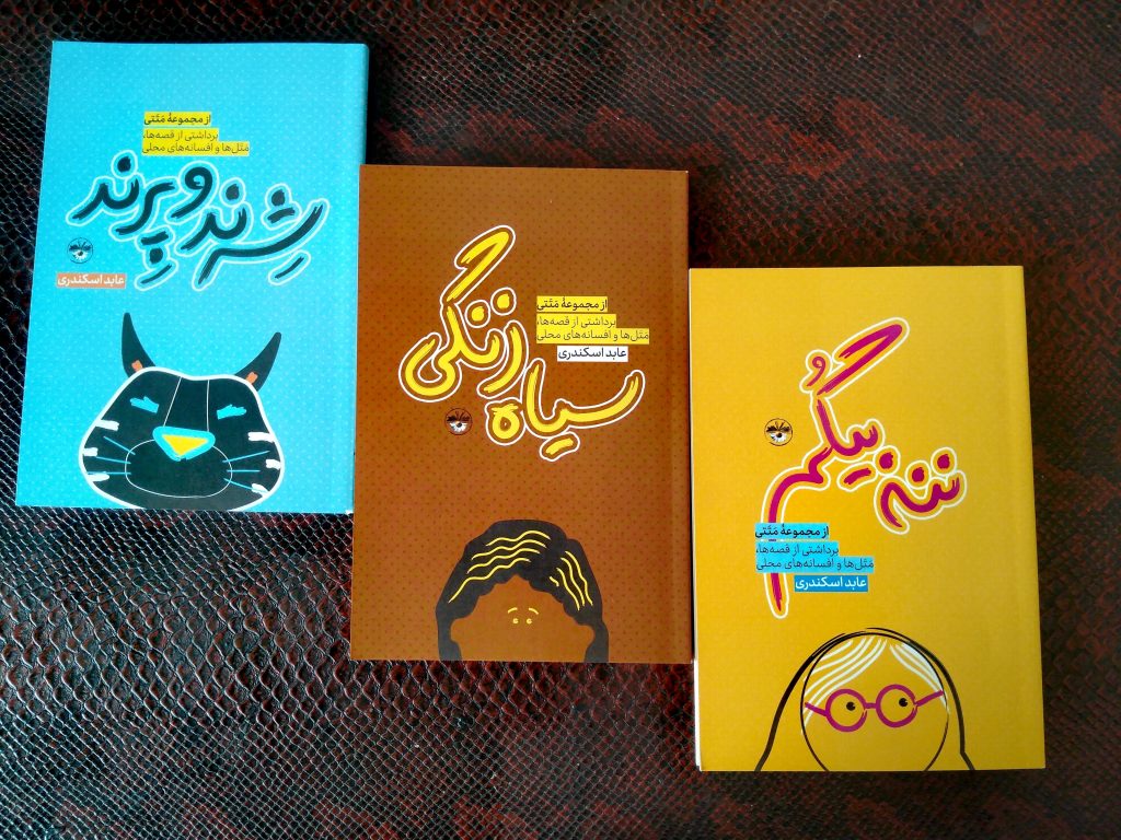 «شِرِند و پِرِند»، «سیاه زَنگی» و «ننه بَیگُم» شاهکار نویسنده لنده ای