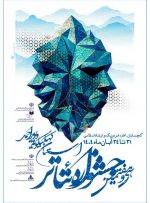 نمایش «چشم‌ها» از بهمئی، چشم داوران جشنواره را خیره کرد