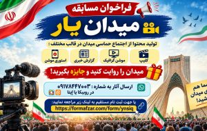 برگزاری مسابقه مهارت‌سنجی «میدان یار» در شهرستان بهمئی