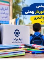 اهدای ۷۰۰ بسته لوازم‌التحریر در بهمئی