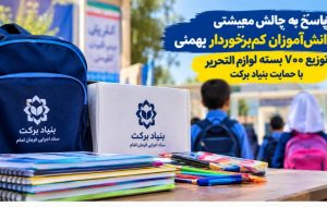 اهدای ۷۰۰ بسته لوازم‌التحریر در بهمئی