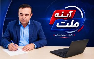 نماینده استان کهگیلویه و بویراحمد در مجمع رسانه‌های کشور انتخاب شد